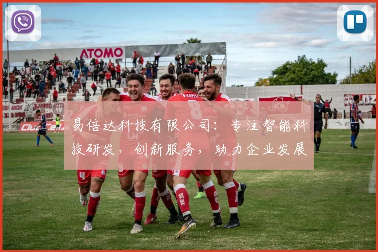 易倍达科技有限公司：专注智能科技研发，创新服务，助力企业发展三步曲
