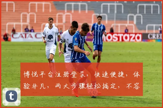 博悦平台注册登录，快速便捷，体验非凡，两大步骤轻松搞定，不容错过