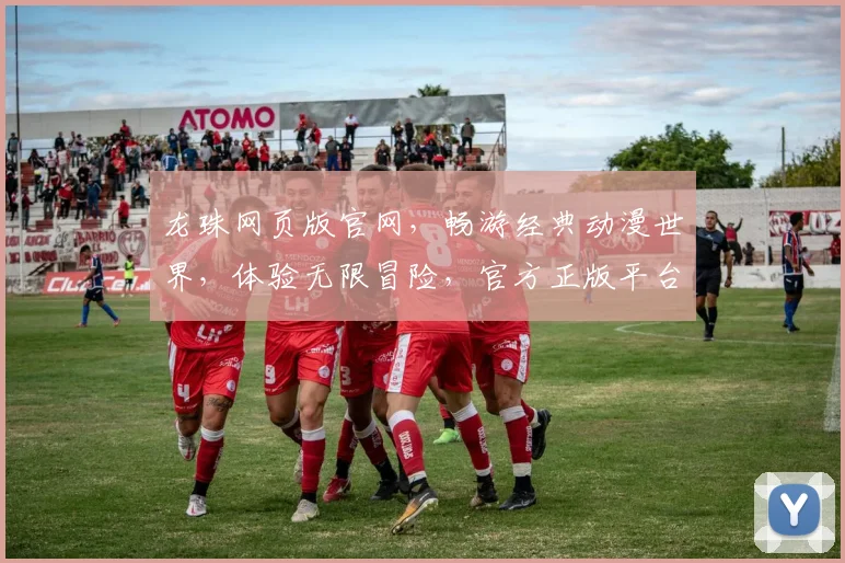 龙珠网页版官网，畅游经典动漫世界，体验无限冒险，官方正版平台，不容错过