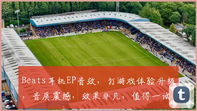 Beats耳机EP音效，打游戏体验升级，音质震撼，效果非凡，值得一试