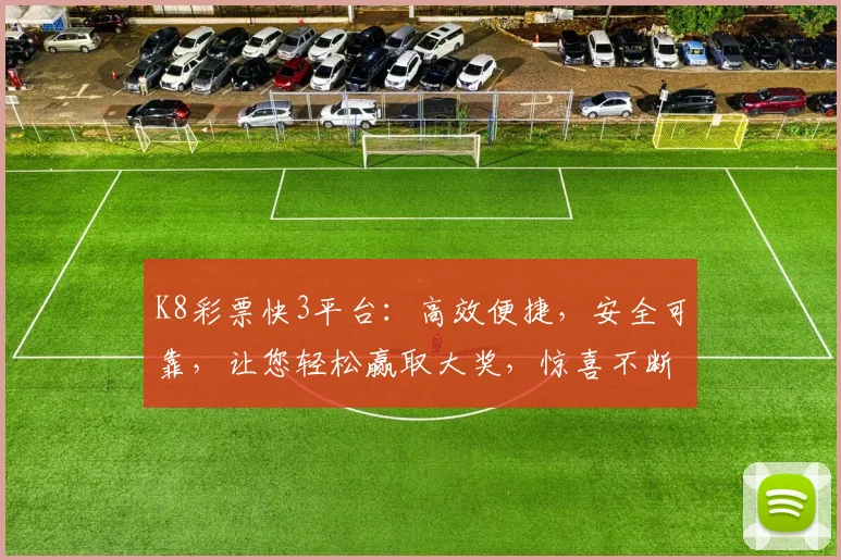 K8彩票快3平台：高效便捷，安全可靠，让您轻松赢取大奖，惊喜不断