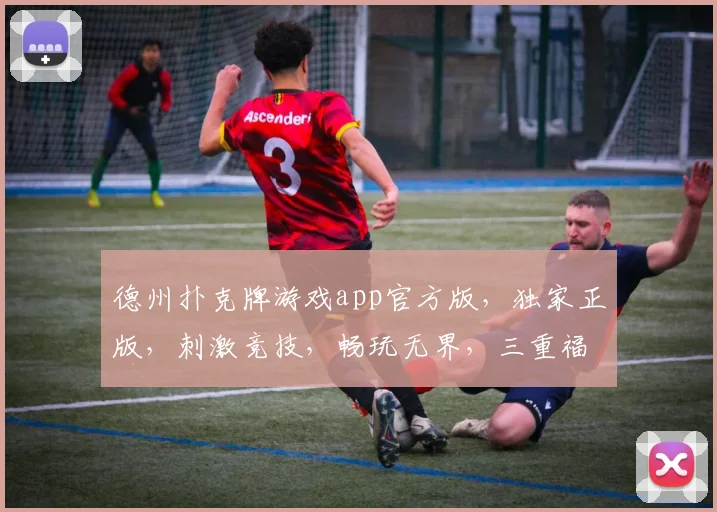 德州扑克牌游戏app官方版，独家正版，刺激竞技，畅玩无界，三重福利，等你来战