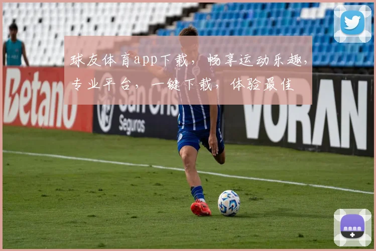 球友体育app下载，畅享运动乐趣，专业平台，一键下载，体验最佳