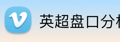 英超盘口分析APP下载 logo